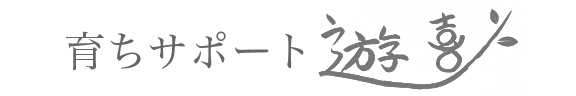 育ちサポート遊喜